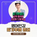 [일원3] 생활 여행 영어 (초급) | [영어인강] 왕초보 포기 안하게 만드는 밀가루쌤영어! 성인 영어 루틴 만들기 도전