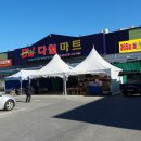 다원마트 이미지