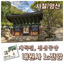 짚북재 | 계곡길 지나 호젓한 맛집 암자, 내원사 노전암