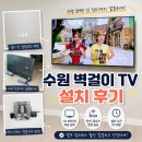 고려로지스 | 수원 벽걸이TV 셋탑박스 선 숨기기｜제이알홈로지스 LG 65인치 타공 재설치 후기
