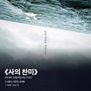 2019-03-0303 | #0303 | 191003 낮 뮤지컬 ⟪사의 찬미⟫ - 김경수, 최연우, 김재범