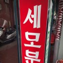 명성분식 | [평택송탄맛집] 세모분식 당면떡볶이 솔직후기