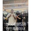 현민이네 | 일산PT, 현민 트레이너 후기: 정OO회원님