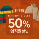 베네통시슬리 | 베네통/시슬리 임직원 50% 할인 코드 총정리