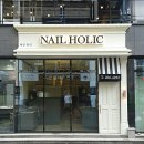 네일홀릭(NAIL HOLIC)