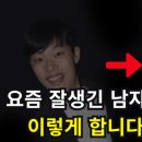 이렇게 딱 7가지만 해보세요. 가장 빠르게 잘생겨지는법(여자가 좋아하는 남자 외모)