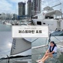 여수 요트투어 추천 관광과 놀거리로 좋은 퍼스트마린 가격 후기까지