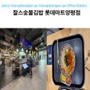 영등포구청역 분식 찰스숯불김밥 롯데마트양평점 시원한 김치말이국수 혼밥 후기
