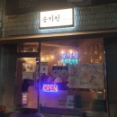 스시준몽