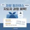 [수강료 25%] 재활필라테스 지도자과정 11월 개강 특별 프로모션-현직강사를 위한 최적의 전략 이미지