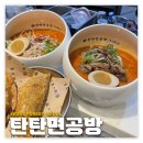 성수/서울숲: 탄탄면공방 | 서울숲 맛집 생활의달인 탄탄면 후기