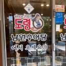 남원추어탕 | 하남미사 맛집 도령남원추어탕 후기 (미사경정공원 맛집)