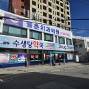 수생당약국 이미지