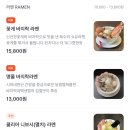사루카메 | 홍대 연남동 미쉐린 가이드 빕구르망 라멘 맛집 사루카메 웨이팅 팁 및 후기_꽃게/명물 바지락 라멘