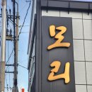 모리 | 광양 중마동 맛집 밥집 일식전문점 모리 후기