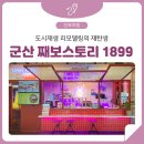 [전라북도] 군산 가볼만한 곳 추천 – 째보스토리 1899 이미지