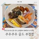 새중동어린이집 | [리뷰] 부천 신중동 초밥뷔페 맛집 쿠우쿠우 골드 부천점 평일 런치 솔직후기