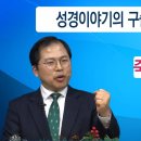 성경이야기의 구슬을 꿰어라 - 4. 죽음 - 죽으면 끝인가? 이미지