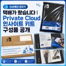 인사이트로드 | Dell Private Cloud 인사이트 키트 후기｜IDC 자료와 노트북 파우치 구성품 살펴보기