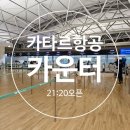 인천공항 카타르 항공 카운터 수속 오픈 시간과 위치 이미지