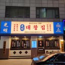 풍미집 | 정자역 한식 맛집 풍미가득 광명대창집 내장부위 후기