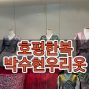 박수현우리옷