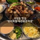 새콤달콩 | [괴정동맛집] 족발맛집 "완미족발 대전용문역점" 저녁후기