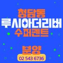 주식회사두바이빌딩부동산중개법인 | [공지] [분양] 청담동 한강뷰 29층 오피스텔 ‘루시아청담546더리버’ 매매 – 프리미엄 랜드마크