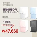 코웨이정수