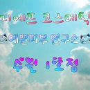 지에프코스메틱예쁜피부연구소수원