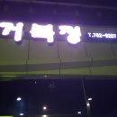 거북정식당 - 창원시 성산구 | 거북정식당