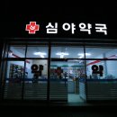 365매일약국 이미지