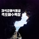 부안여행 추천코스 변산반도 채석강과 채석강해식동굴(격포항 물때보는법)