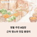 주천 5일장 이미지
