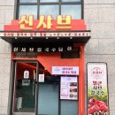 1987신샤브 마포점 이미지