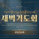 [꽃동산교회] 2026년 7월 24일 - 새벽기도회 - 장봉인 목사 - 부자지간 - 갈라디아서 4:1-7 이미지