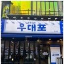 우대포부천