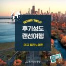 양철공 | 랜선 여행으로 떠나는 일리노이주 나부의 생생한 몰몬교 역사
