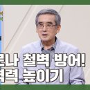 청국장과 김치를 먹어야 하는 이유! 이계호 교수의 기본의 회복, 건강의 회복 | 1편 이미지