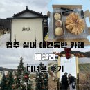 바실라 | 경주 실내 애견동반 카페 바실라 후기