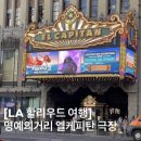 6838 | [LA여행🇺🇸] 엘케피탄 극장 후기, 예매 방법, 꿀팁 🍿|할리우드 명예의 거리 가볼만한 곳