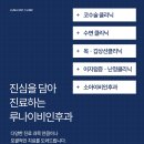 루나이비인후과의원 이미지