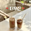 (주)더원엘리베이터 | 부산 기장 바다뷰 베이커리 카페 더우산 | 주차 편한 대형 카페
