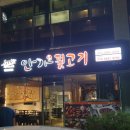 안가뒷고기 이미지