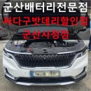 카니발 4세대 배터리교체 시동불량 해결 후기｜군산배터리