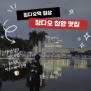 청양헬스 | (칭다오 청양 일상) 황소곱창마당 庭院屋 쌈밥,낚자볶음,육사시미 후기/뉴스타 찜질방 쏭스핫도그颂思...