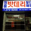 청주밧데리청풍상사