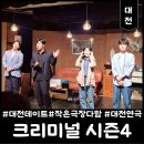 연극 고등어 다온공연 | [대전] 작은극장 다함 | 올 여름 막바지 범죄추리 연극 &#34;크리미널 시즌4&#34;