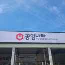 공임나라 강동점 이미지