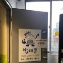 밥채콩